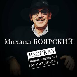 Album cover of Рассказ подвыпившего бомбардира