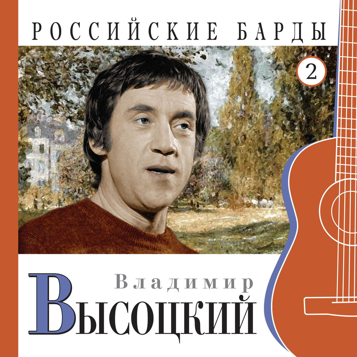 Владимир Высоцкий - Владимир Высоцкий. Российские барды. Часть 2: тексты и  песни | Deezer