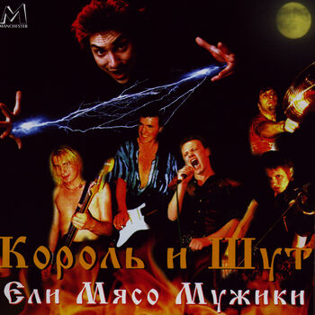 Король И Шут - Песня Мушкетёров (Live): Listen With Lyrics | Deezer