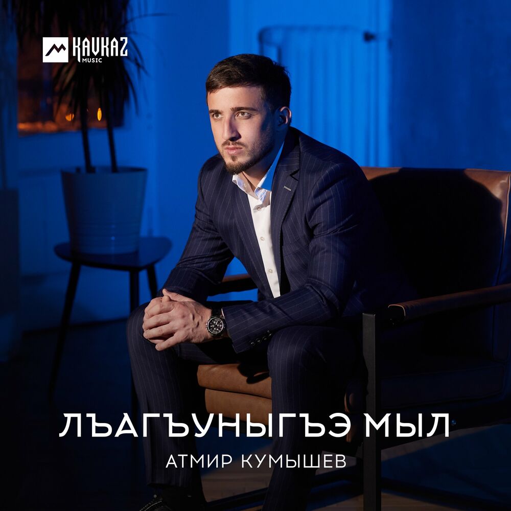 Атмир кумышев сызыхуей. Атмир Кумышев дызэхуэгъазэ. Атмир Кумышев Лъагъуныгъэ мыл. Атмир Кумышев Лъагъуныгъэ мыл текст.