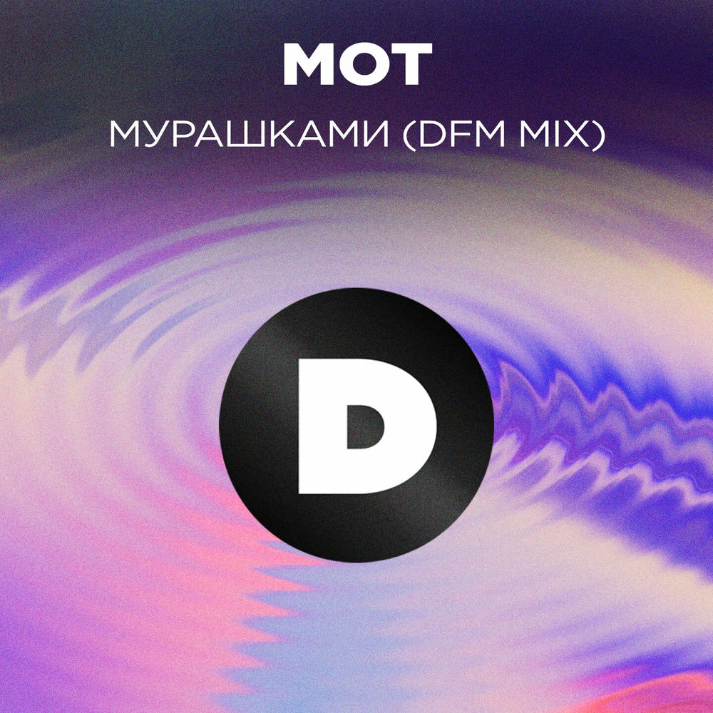 Мот свадьба. Слова мурашками мот. Мот свадьба фото. Мурашки мот текст. Слова мурашками мот.