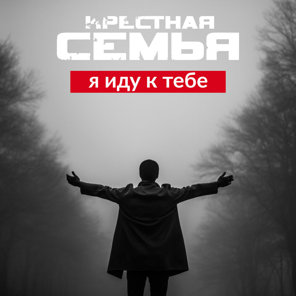 Крестная семья слушать. Я иду к тебе крёстная семья.