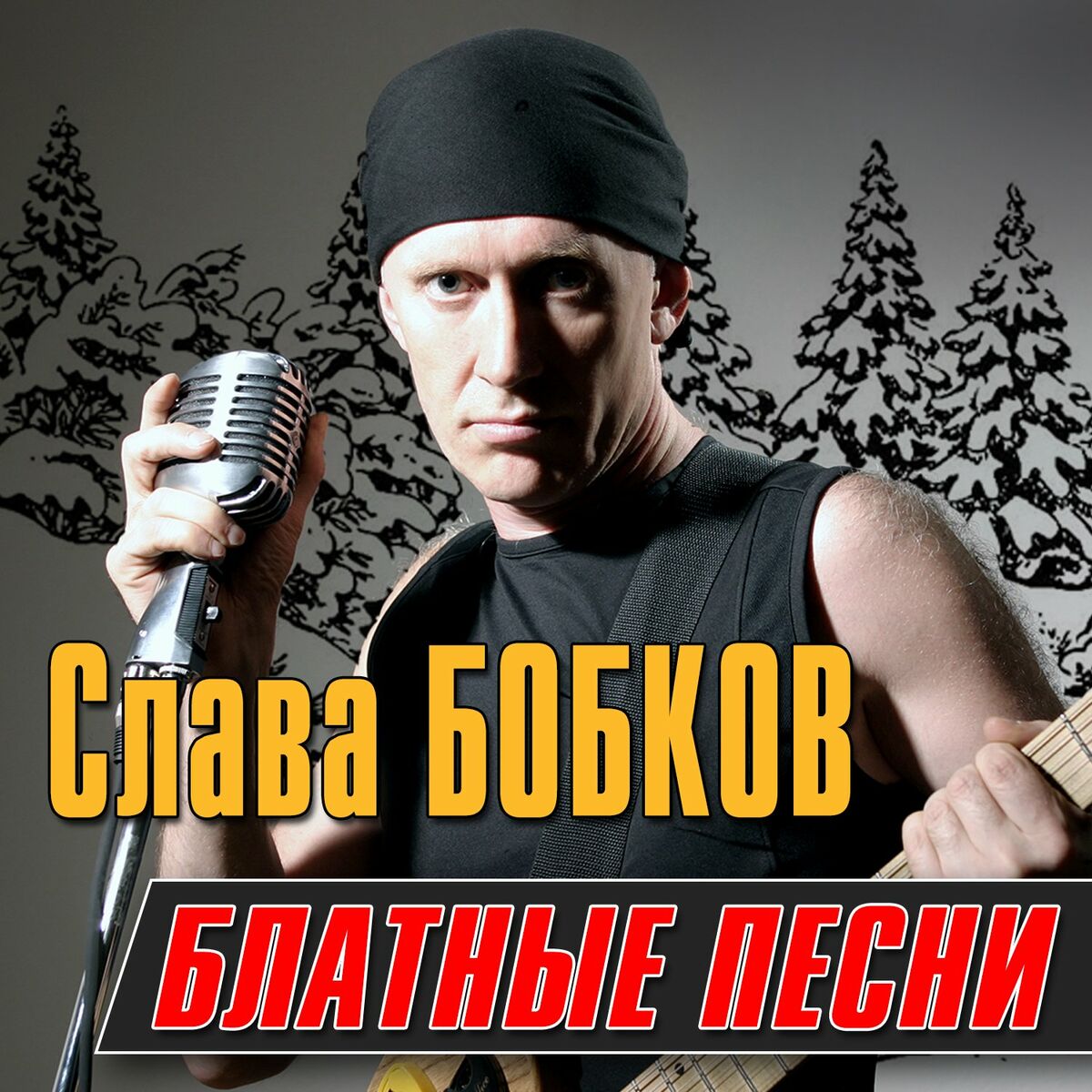 Слава Бобков: albums, songs, playlists | Listen on Deezer