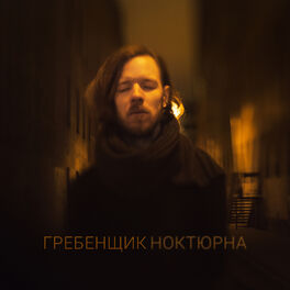 Album cover of Ноктюрна