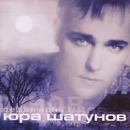 Album cover of Седая ночь