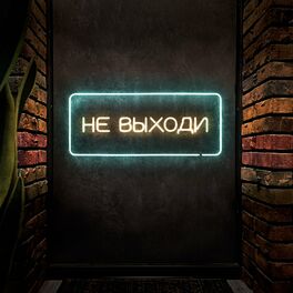 Album cover of Не выходи