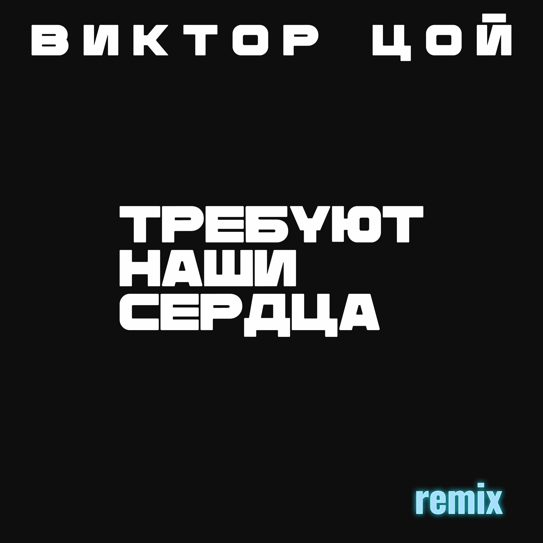 Виктор Цой: альбомы, песни, плейлисты | Слушайте на Deezer