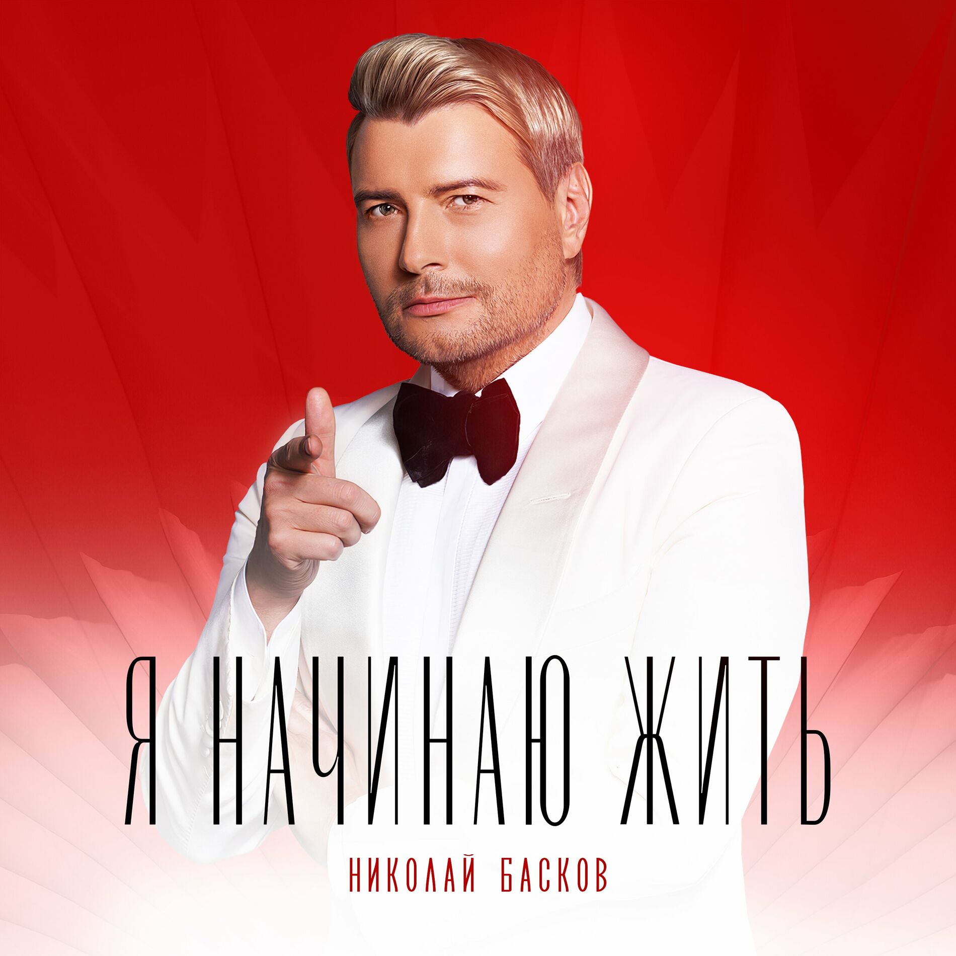 Николай Басков - С днём рождения!: listen with lyrics | Deezer