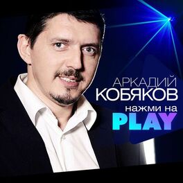 Album cover of Нажми на Play
