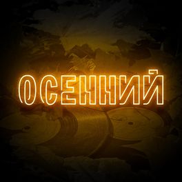 Album cover of Осенний