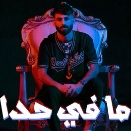 Album cover of ما في حدا - معن رباع