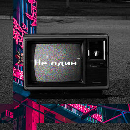 Album cover of Не один