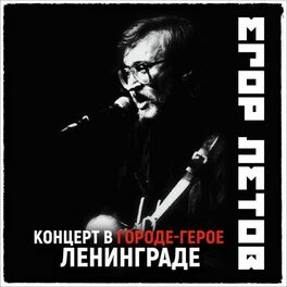 Album cover of Концерт в городе-герое Ленинграде (2021 Remastered Version)