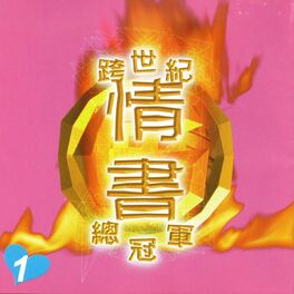 Album cover of 跨世紀❤ 情書 ❤ 總冠軍 1 (譜一首旋律 唱一首情歌)