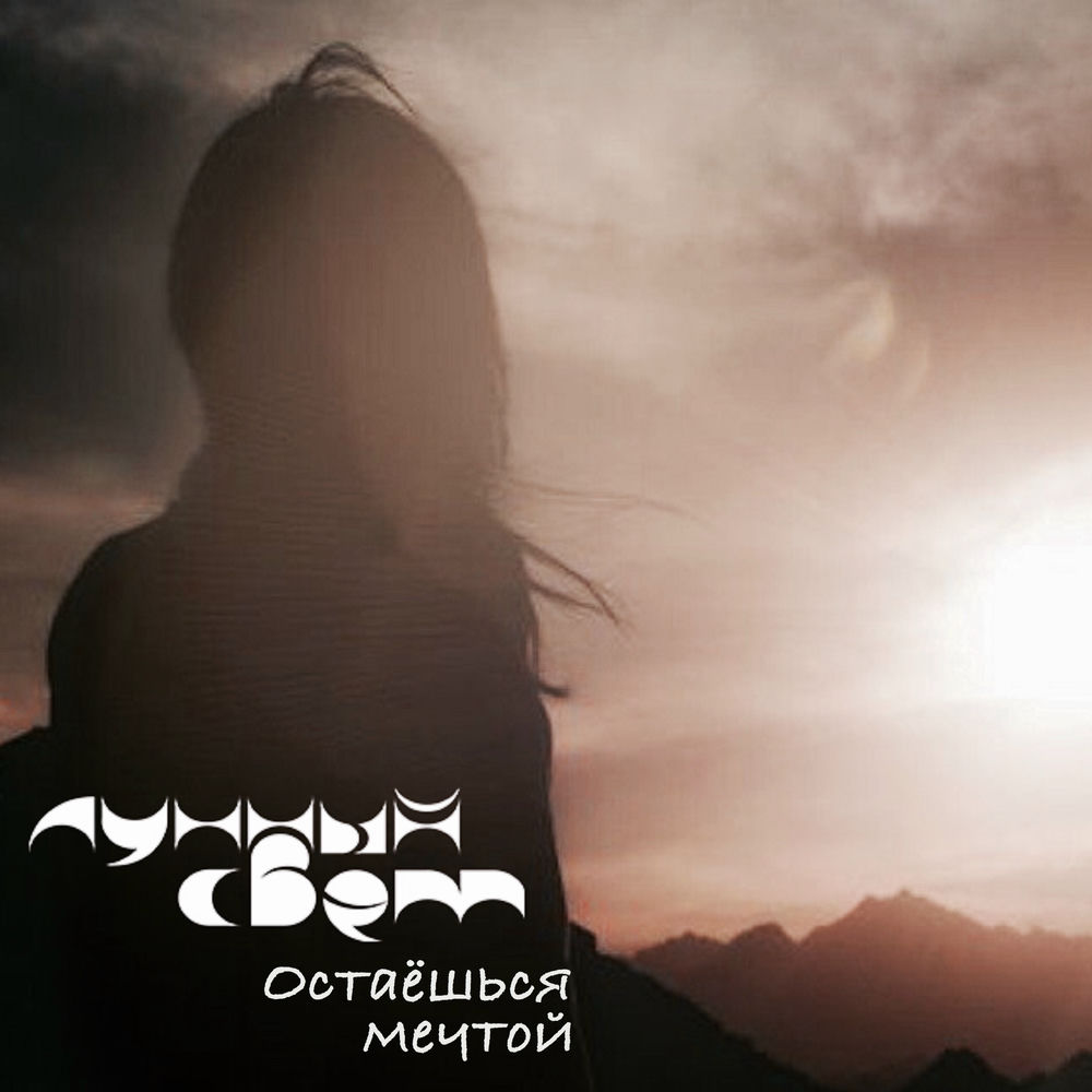 не позволяй своей мечте быть просто мечтой. мечта остается мечтой. мечта остается мечтой. мечты остаются мечтами. цитаты про перемены.