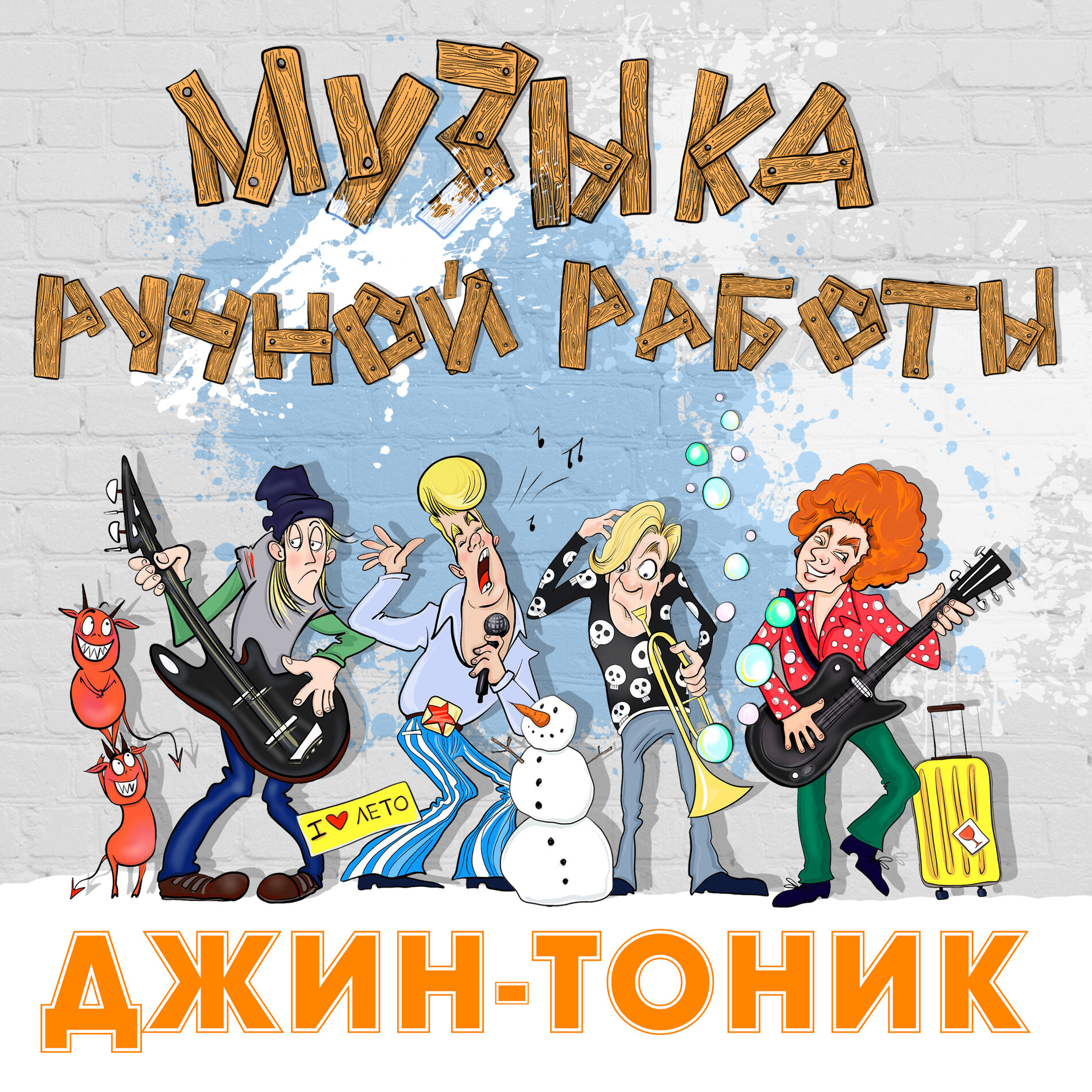 Джин-Тоник - Музыка ручной работы: тексты и песни | Deezer