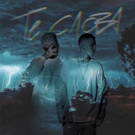 Album cover of Те слова