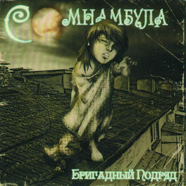 Album cover of Сомнамбула