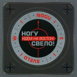 Album cover of Идем на восток!
