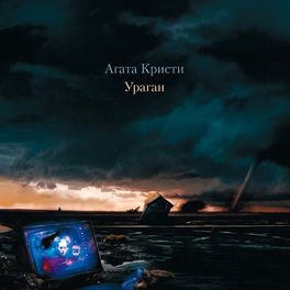 Album cover of Ураган