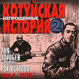 Album cover of Котуйская История, Часть 2 - Непрощённые, Часть 4 (Лагерь)