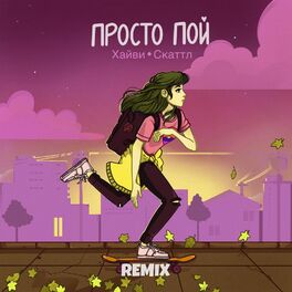 Album cover of Просто пой (Remix)
