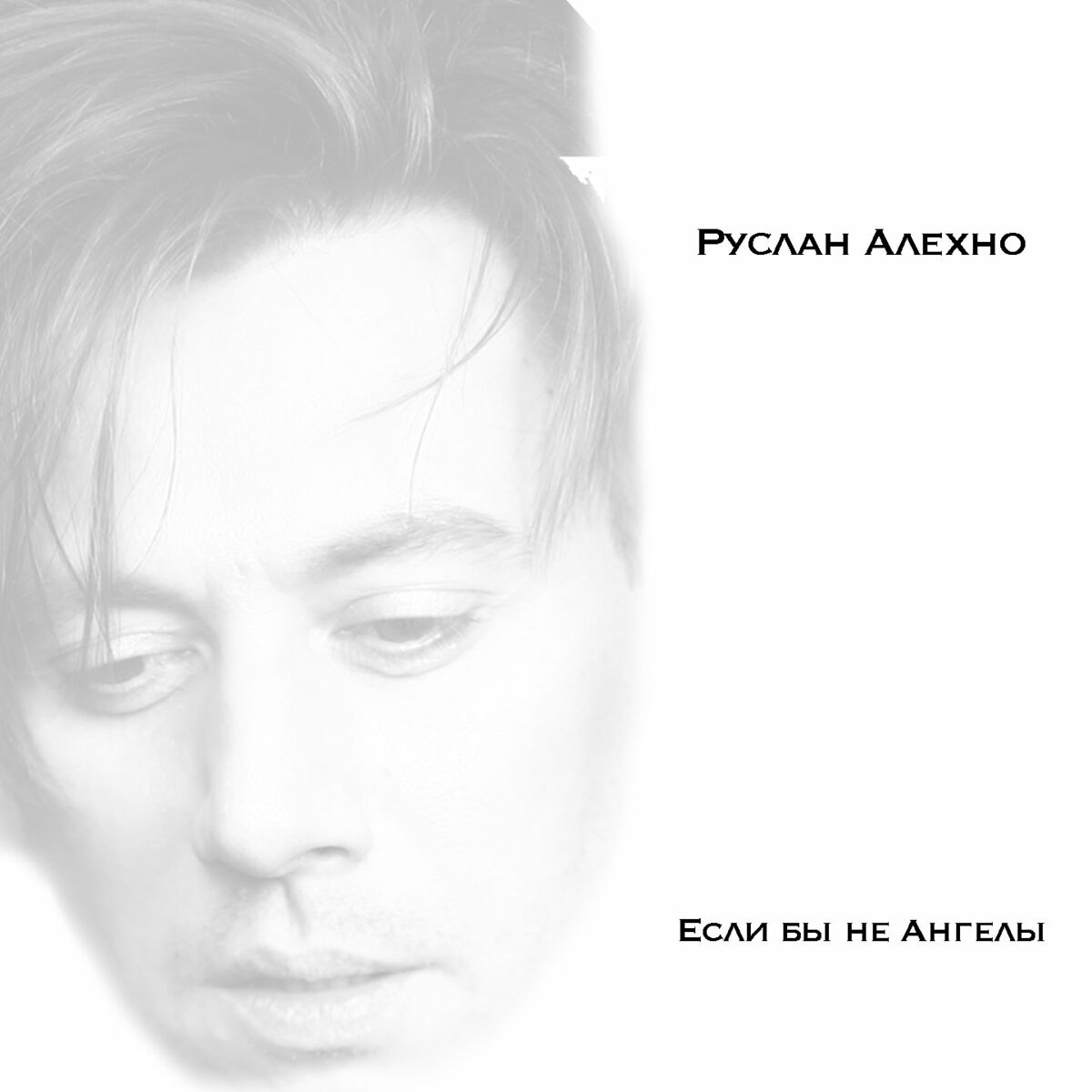 Руслан Алехно: albums, songs, playlists | Listen on Deezer