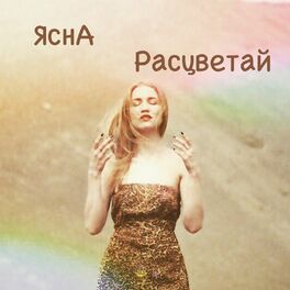 Album cover of Расцветай