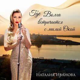 Album cover of Где Волга встречается с милой Окой