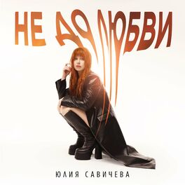 Album cover of Не до любви