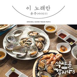 Album cover of Let′s Eat! 3 (Original Television Soundtrack), Pt. 3