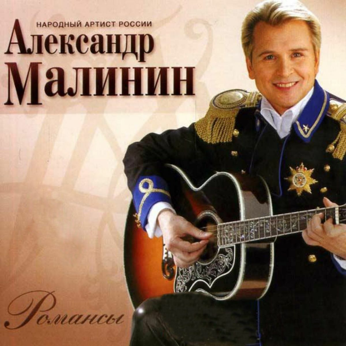 Александр Малинин: альбомы, песни, плейлисты | Слушайте на Deezer