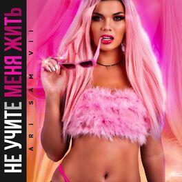 Album cover of Не учите меня жить
