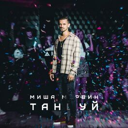 Album cover of ТАНЦУЙ