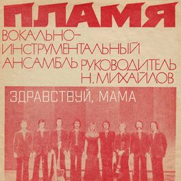 Album cover of Здравствуй, мама