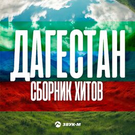 Album cover of Дагестан. Сборник Хитов
