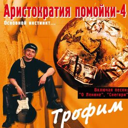 Album cover of Аристократия помойки, том 4 (Основной инстинкт...)
