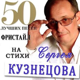 Album cover of Фристайл & Сергей Кузнецов: 50 лучших песен