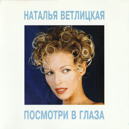 Album cover of Посмотри в глаза