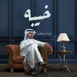 Album cover of خيبه