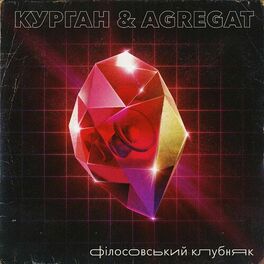 Album cover of Філософський клубняк