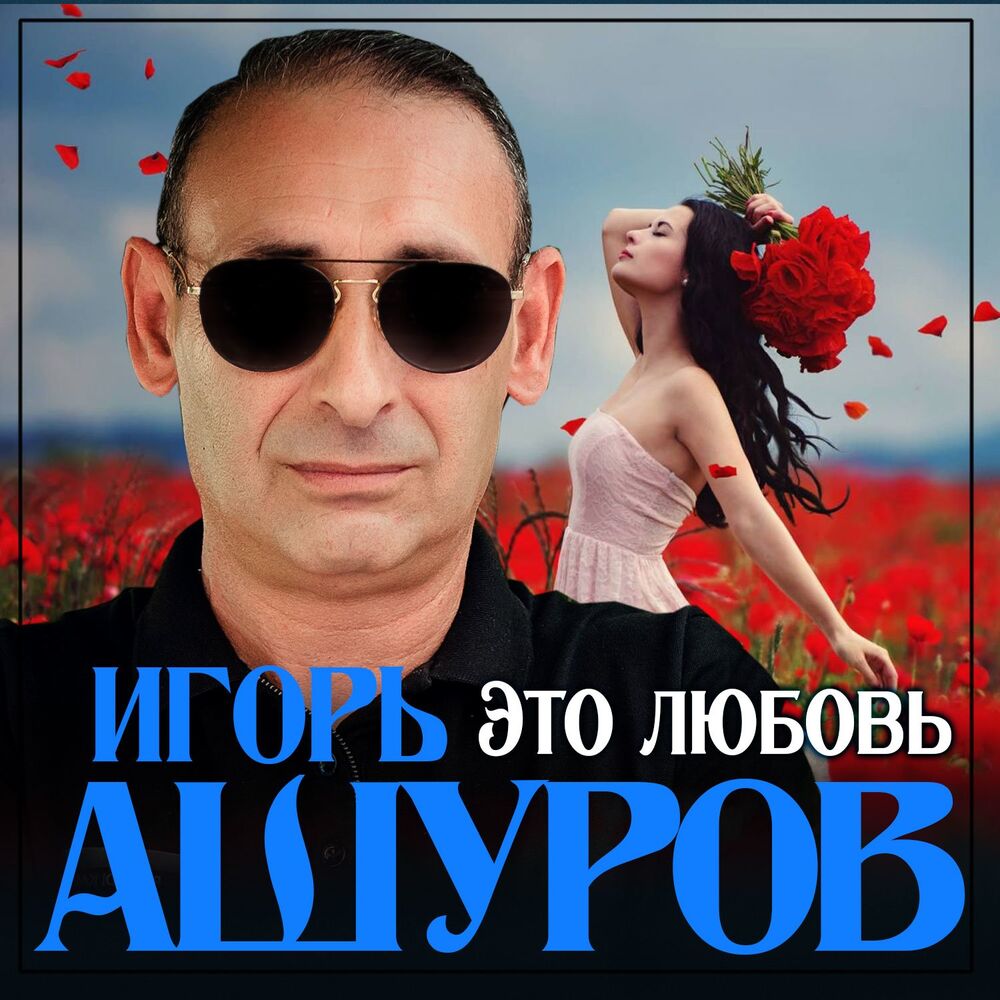 Любовь Игорь