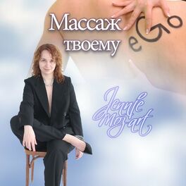 Album cover of Массаж Твоему Ego