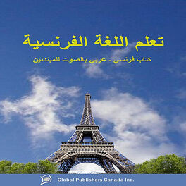 Album cover of تعلم اللغة الفرنسية كتاب فرنسي ـ عربي بالصوت للمبتدئين