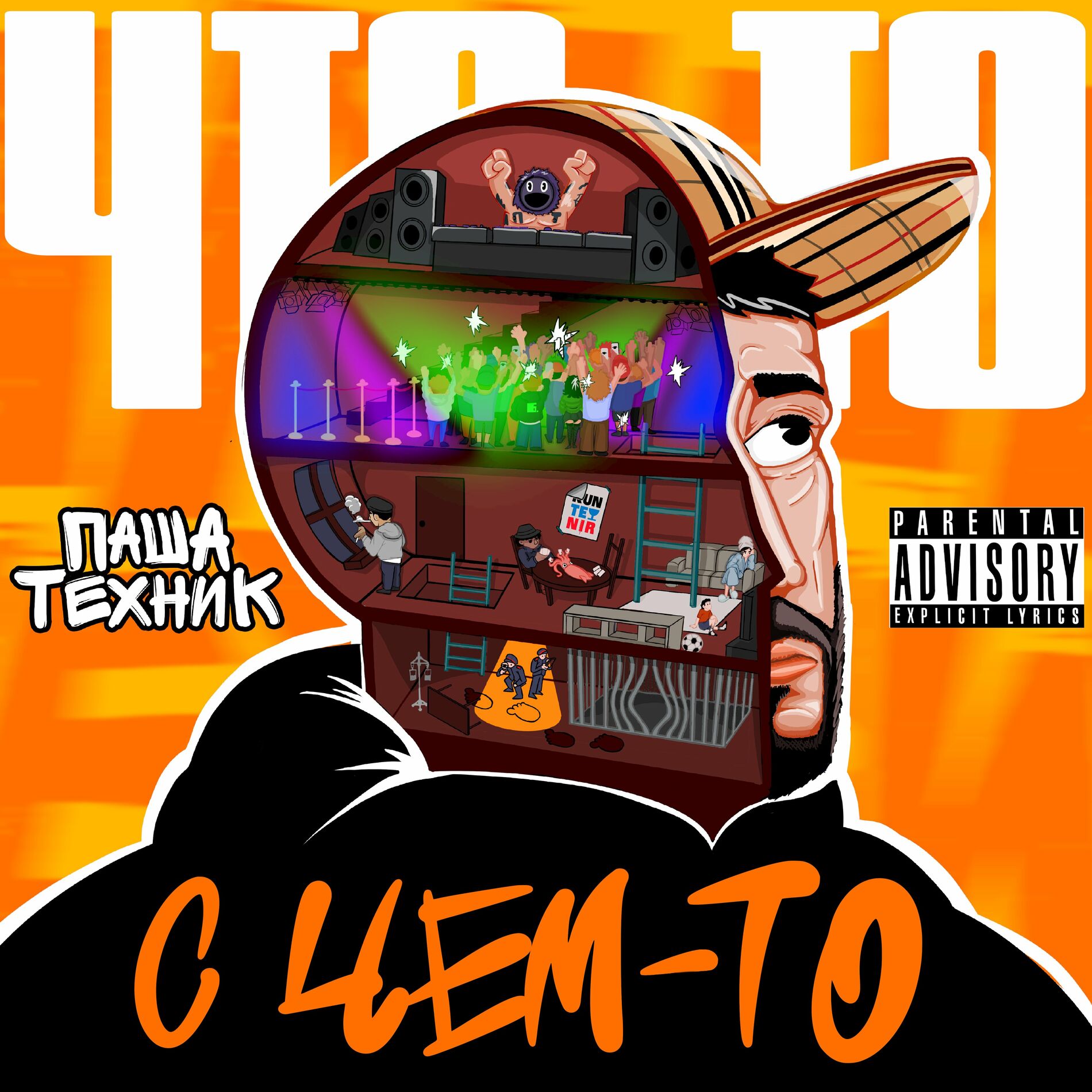 Паша Техник - Что-то с чем-то: тексты и песни | Deezer