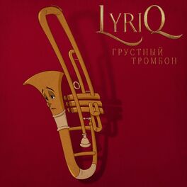 Album cover of Грустный тромбон