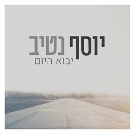 Album cover of יבוא היום