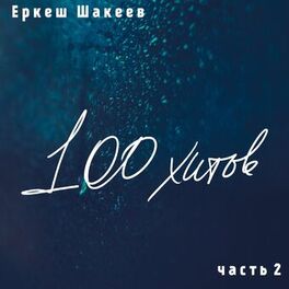 Album cover of Еркеш Шакеев.100 хитов, часть 2
