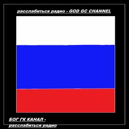 Album cover of расслабиться радио