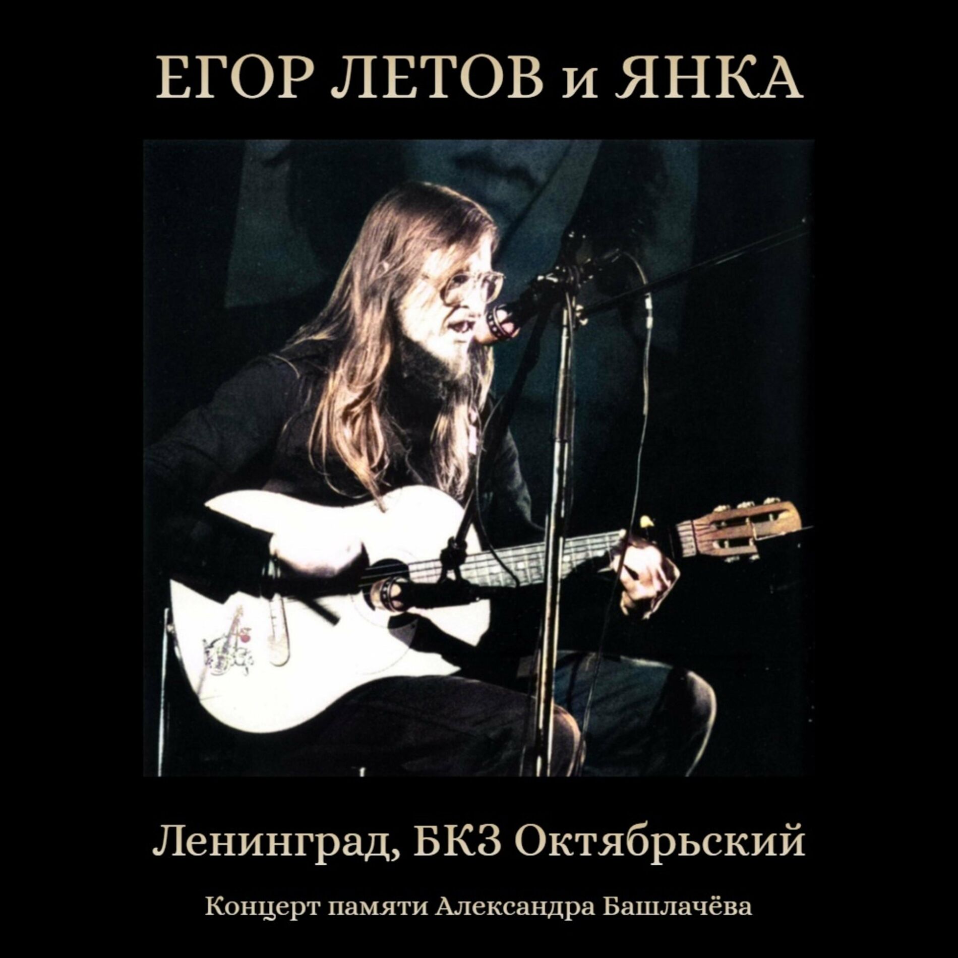 Егор Летов - Квартирник в Омске (Live): тексты и песни | Deezer